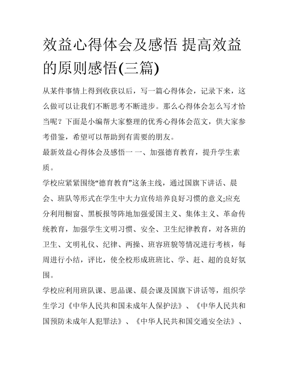 效益心得体会及感悟 提高效益的原则感悟(三篇)_第1页