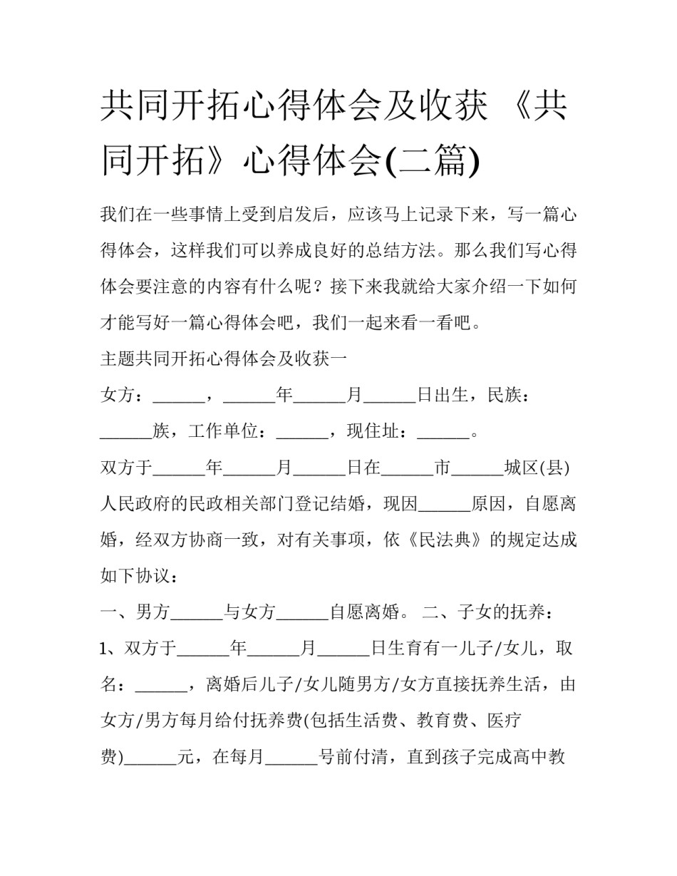共同开拓心得体会及收获 《共同开拓》心得体会(二篇)_第1页