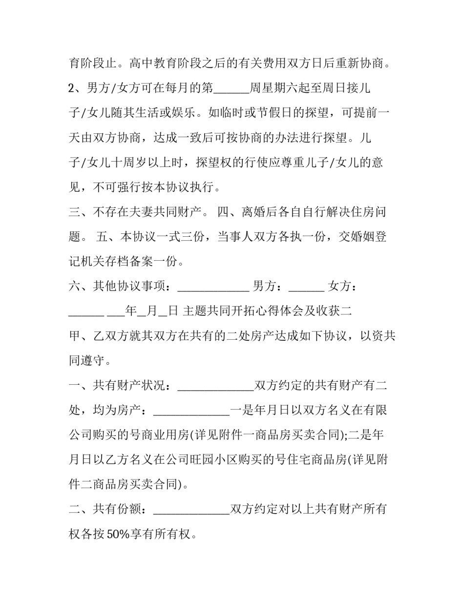 共同开拓心得体会及收获 《共同开拓》心得体会(二篇)_第2页