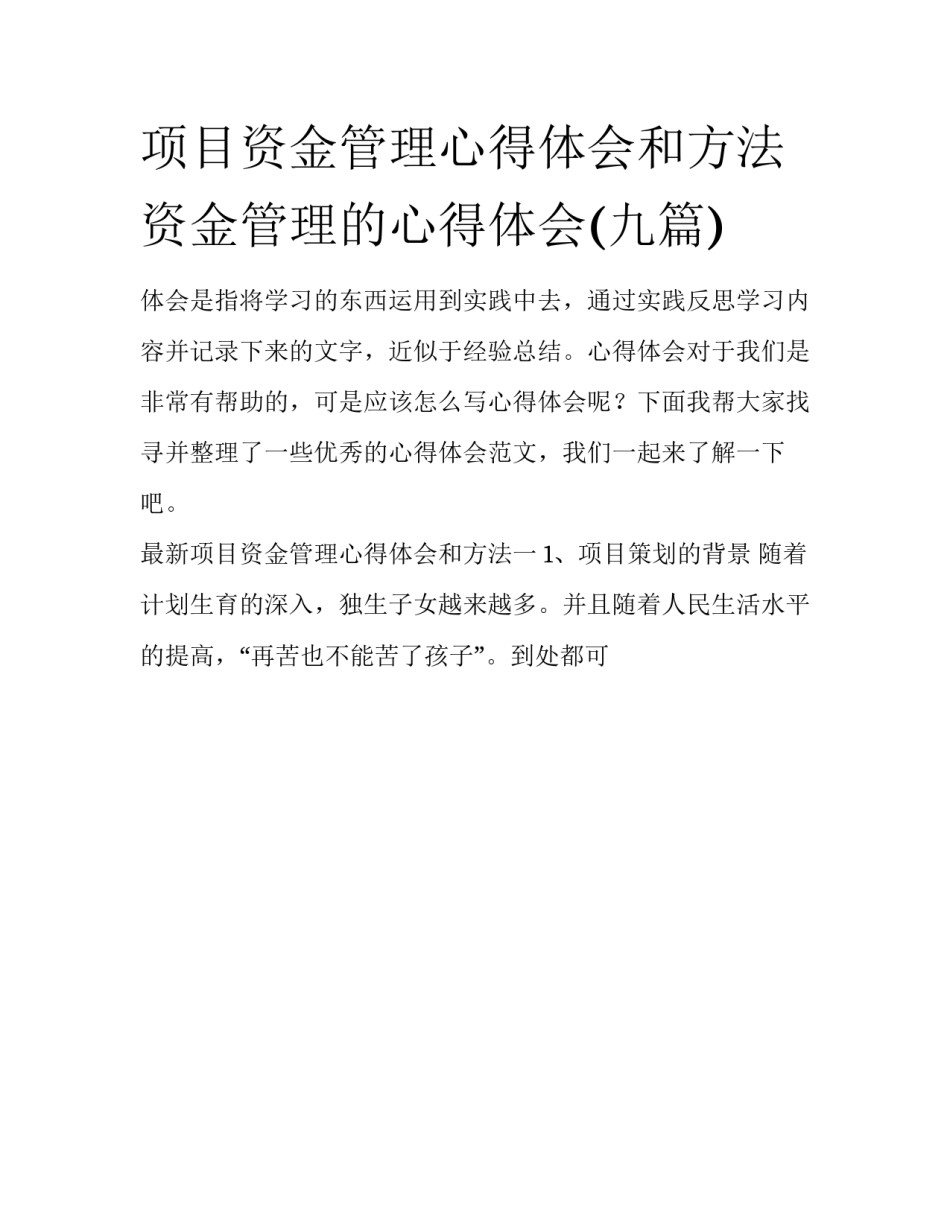 项目资金管理心得体会和方法 资金管理的心得体会(九篇)_第1页