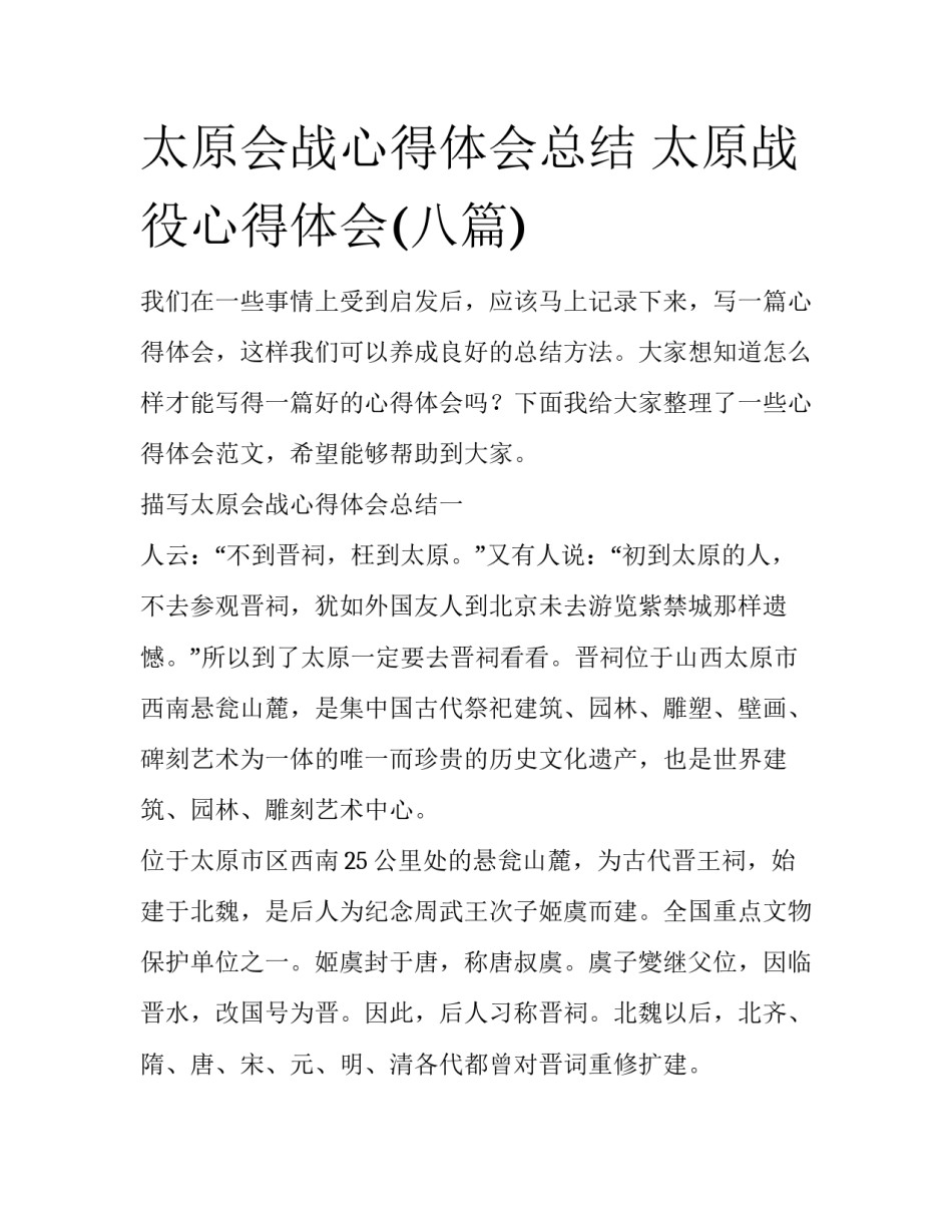 太原会战心得体会总结 太原战役心得体会(八篇)_第1页