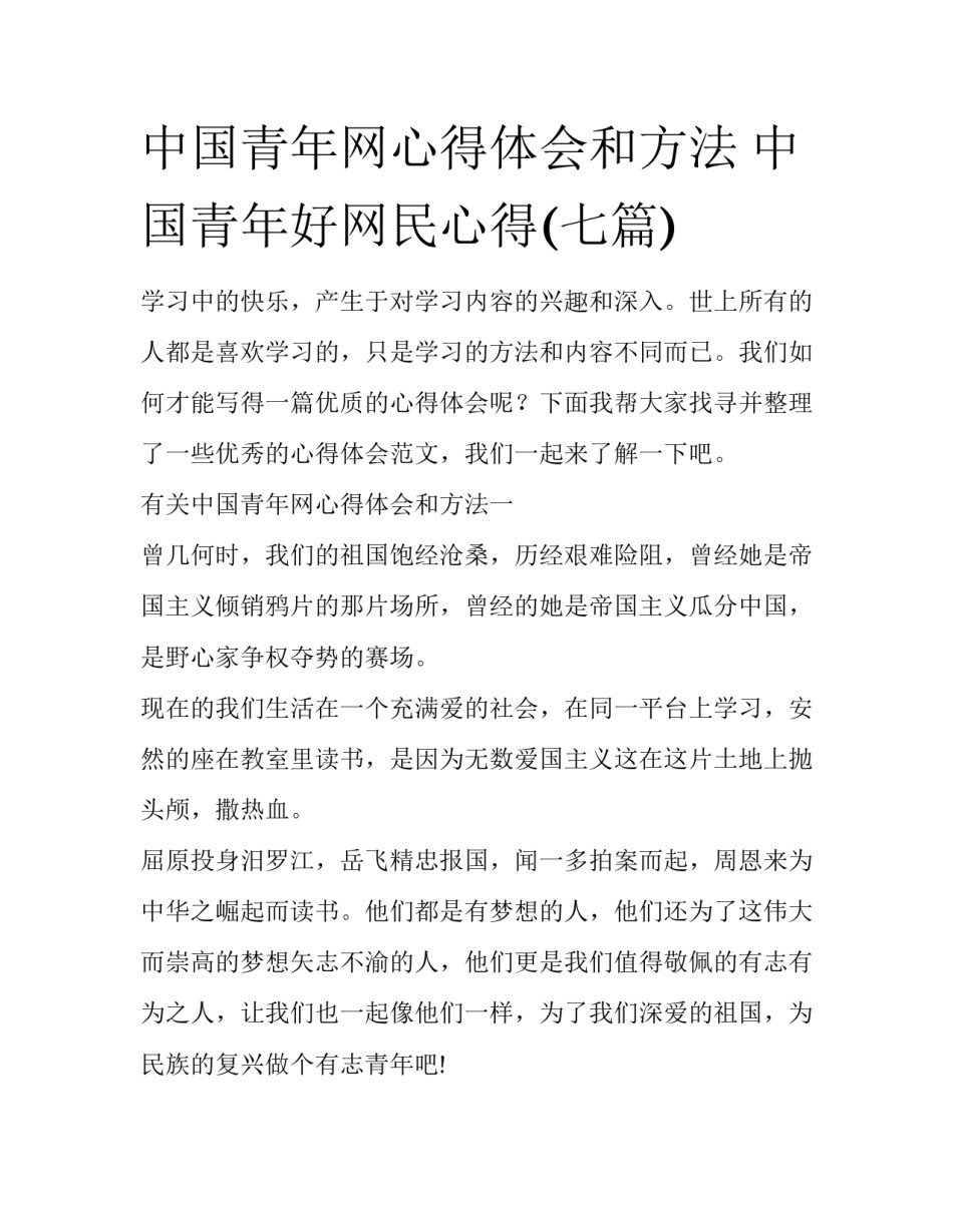 中国青年网心得体会和方法 中国青年好网民心得(七篇)_第1页
