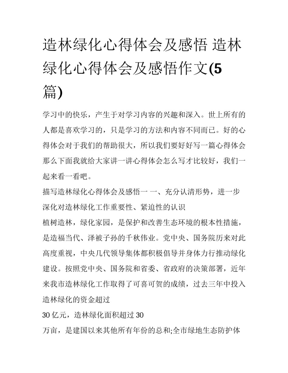 造林绿化心得体会及感悟 造林绿化心得体会及感悟作文(5篇)_第1页
