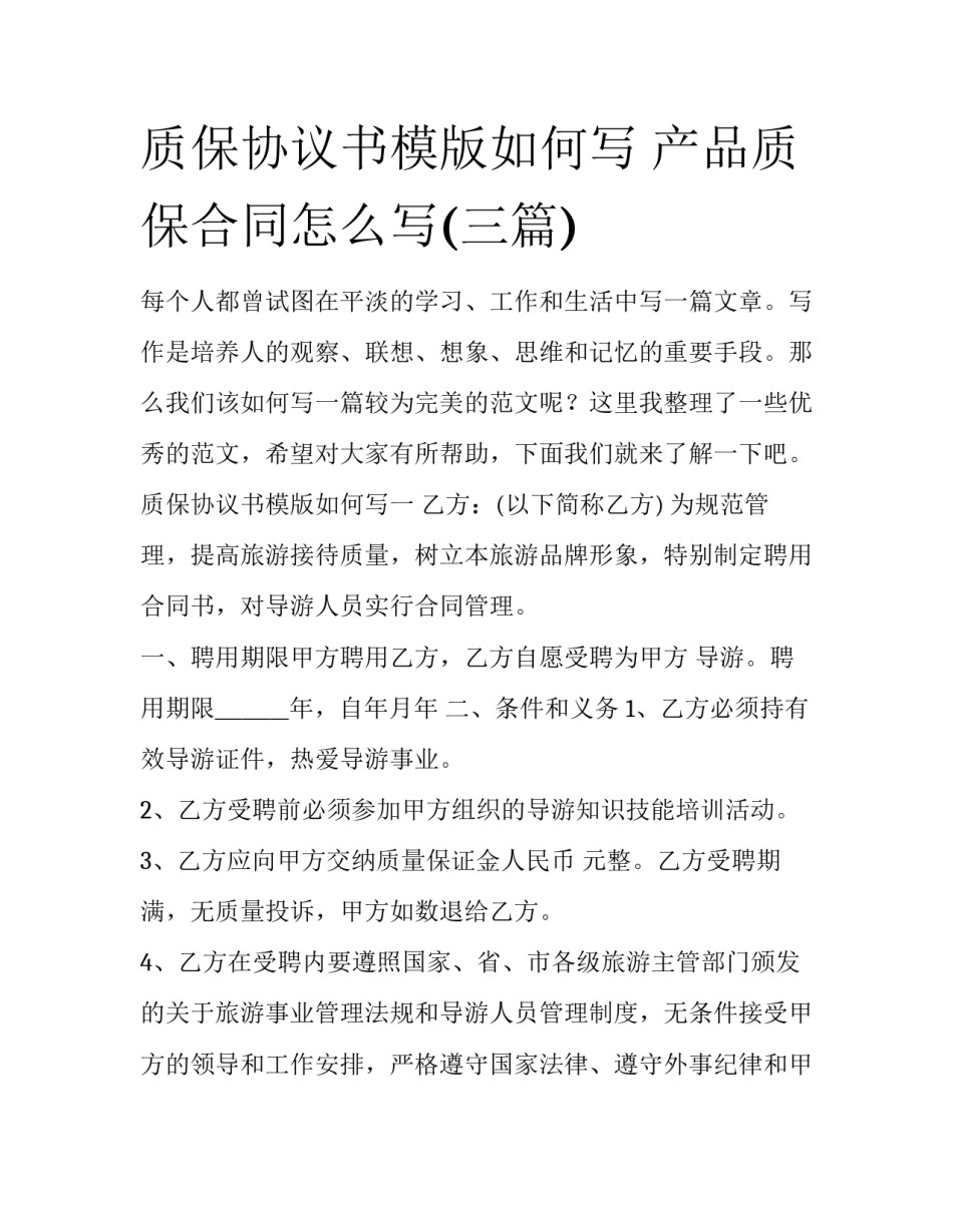 质保协议书模版如何写 产品质保合同怎么写(三篇)_第1页