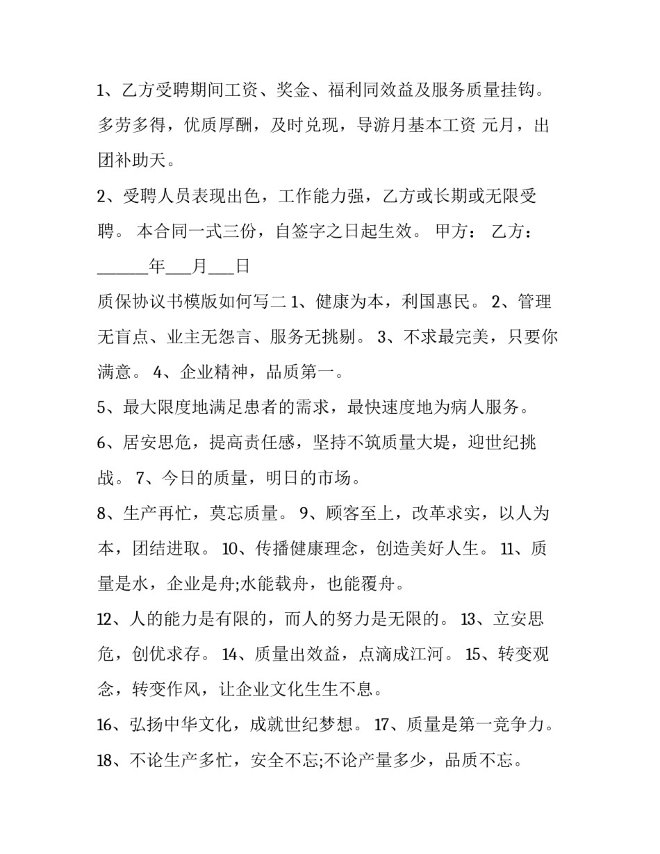 质保协议书模版如何写 产品质保合同怎么写(三篇)_第3页