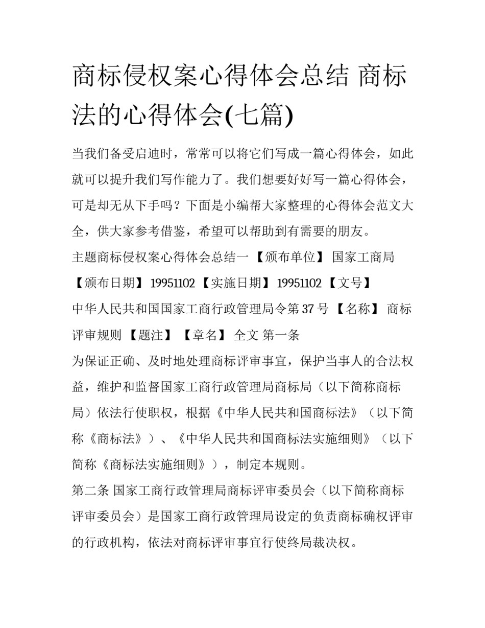 商标侵权案心得体会总结 商标法的心得体会(七篇)_第1页