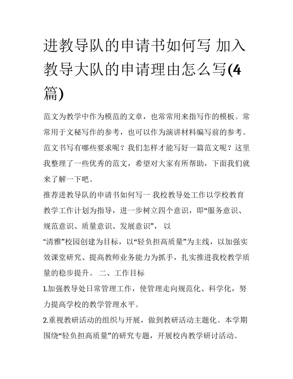 进教导队的申请书如何写 加入教导大队的申请理由怎么写(4篇)_第1页