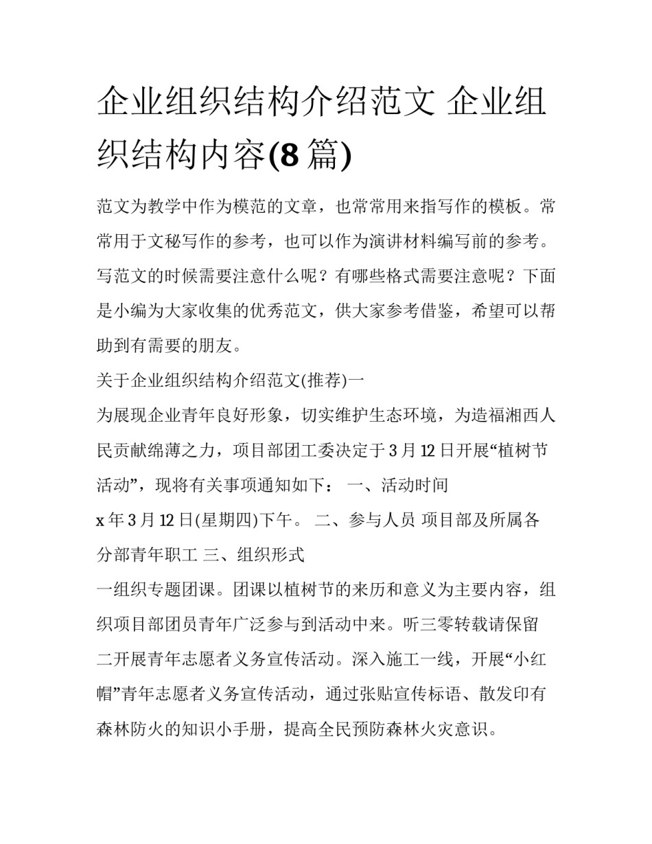 企业组织结构介绍范文 企业组织结构内容(8篇)_第1页
