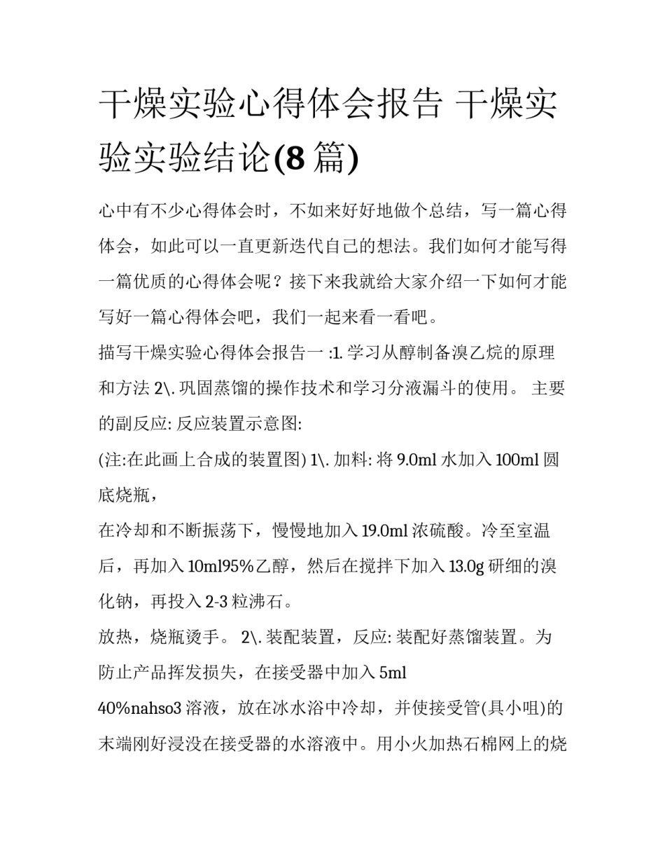 干燥实验心得体会报告 干燥实验实验结论(8篇)_第1页