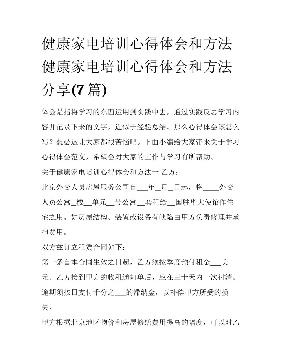 健康家电培训心得体会和方法 健康家电培训心得体会和方法分享(7篇)_第1页
