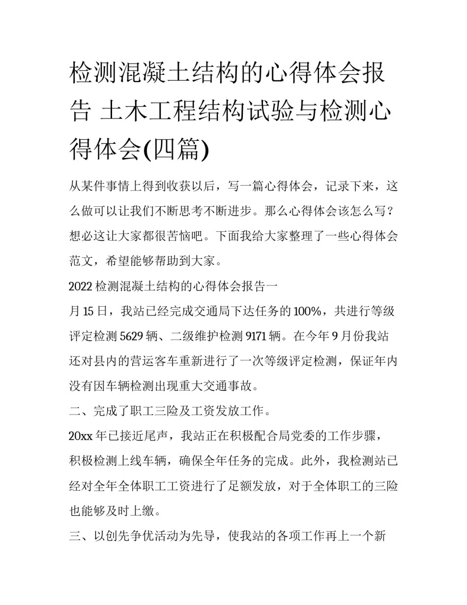 检测混凝土结构的心得体会报告 土木工程结构试验与检测心得体会(四篇)_第1页