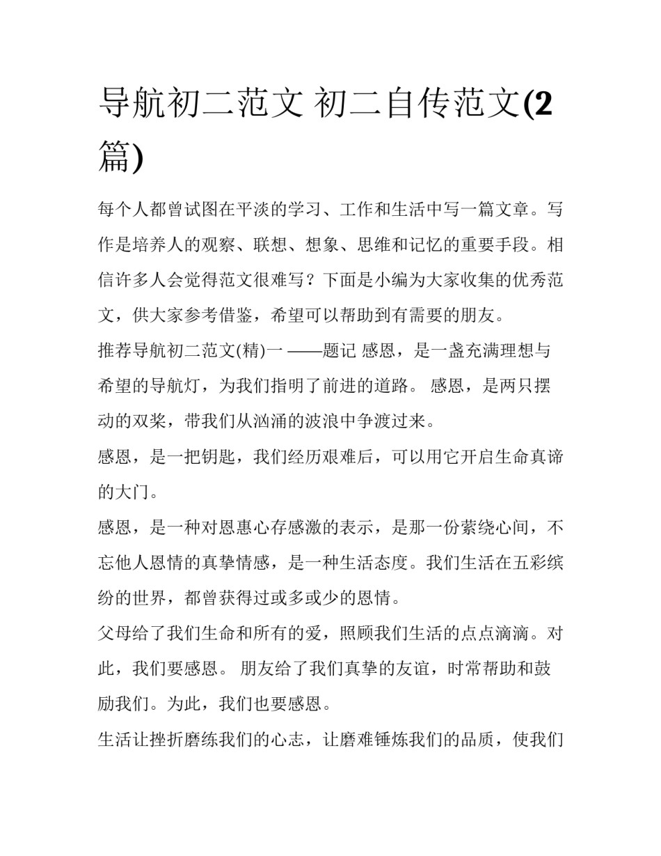 导航初二范文 初二自传范文(2篇)_第1页