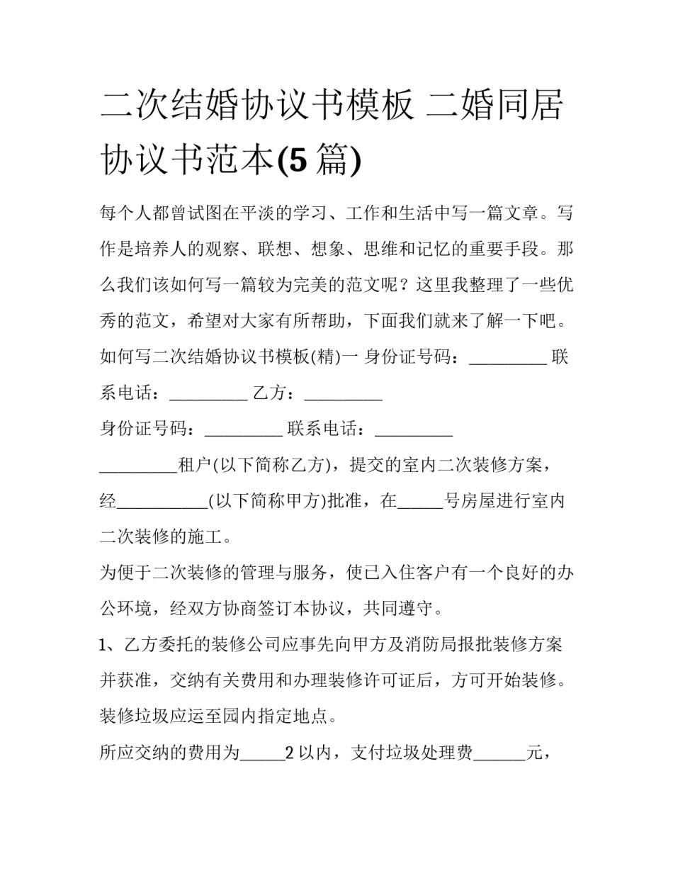 二次结婚协议书模板 二婚同居协议书范本(5篇)_第1页