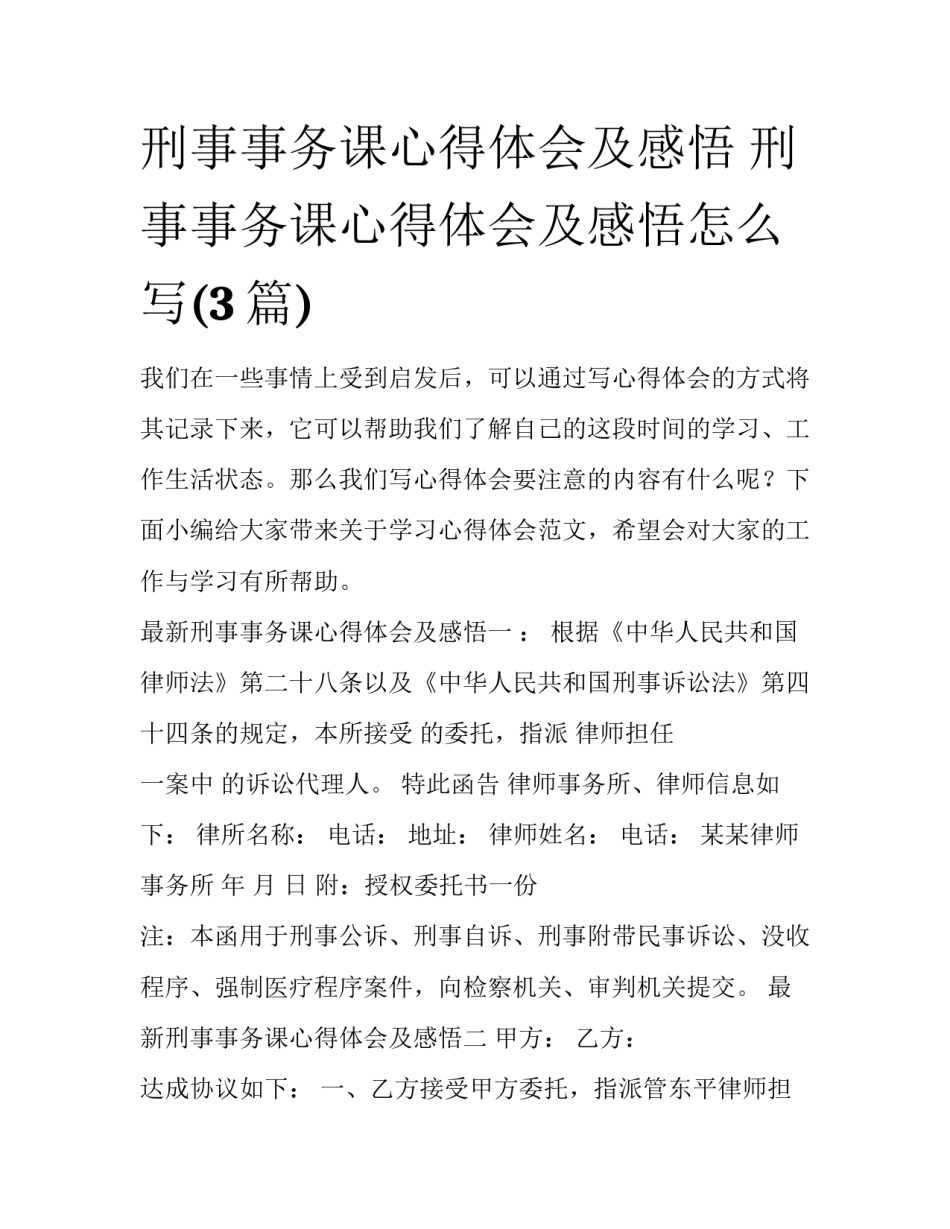刑事事务课心得体会及感悟 刑事事务课心得体会及感悟怎么写(3篇)_第1页