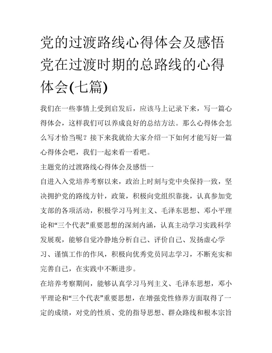 党的过渡路线心得体会及感悟 党在过渡时期的总路线的心得体会(七篇)_第1页