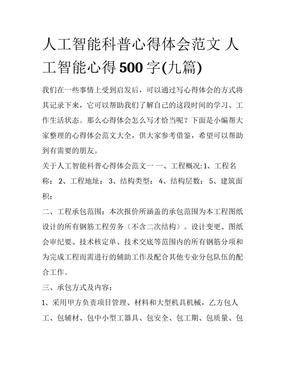 人工智能科普心得体会范文 人工智能心得500字(九篇)_第1页