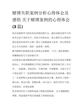 赌博失职案例分析心得体会及感悟 关于赌博案例的心得体会(3篇)