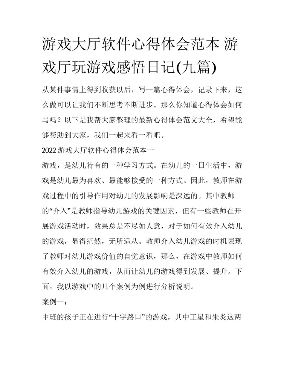 游戏大厅软件心得体会范本 游戏厅玩游戏感悟日记(九篇)_第1页
