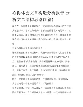 心得体会文章构造分析报告 分析文章结构思路(2篇)