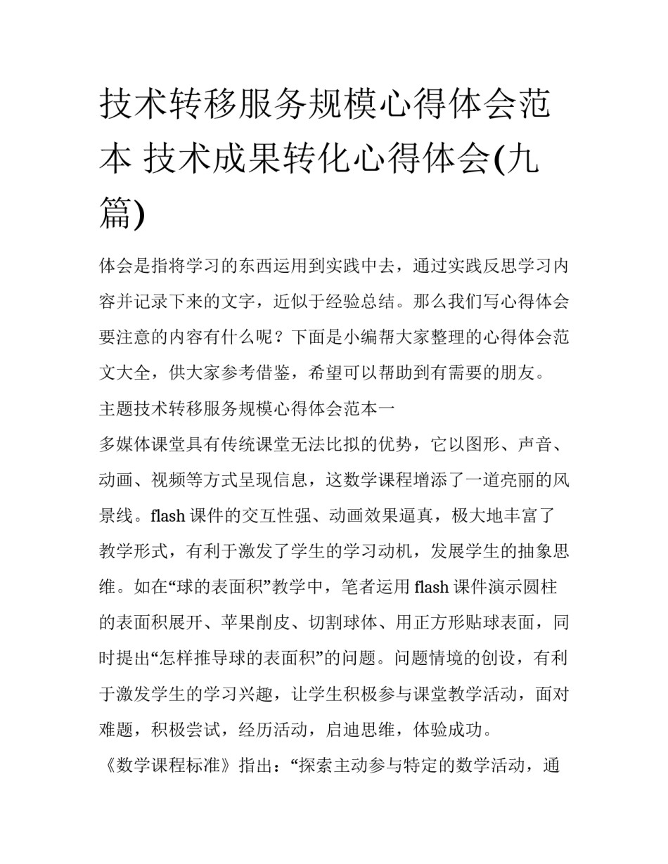 技术转移服务规模心得体会范本 技术成果转化心得体会(九篇)_第1页