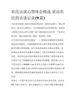 农民访谈心得体会精选 采访农民的访谈记录(9篇)