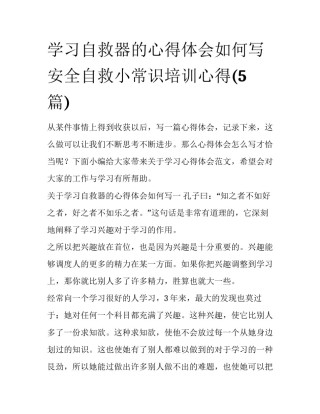 学习自救器的心得体会如何写 安全自救小常识培训心得(5篇)