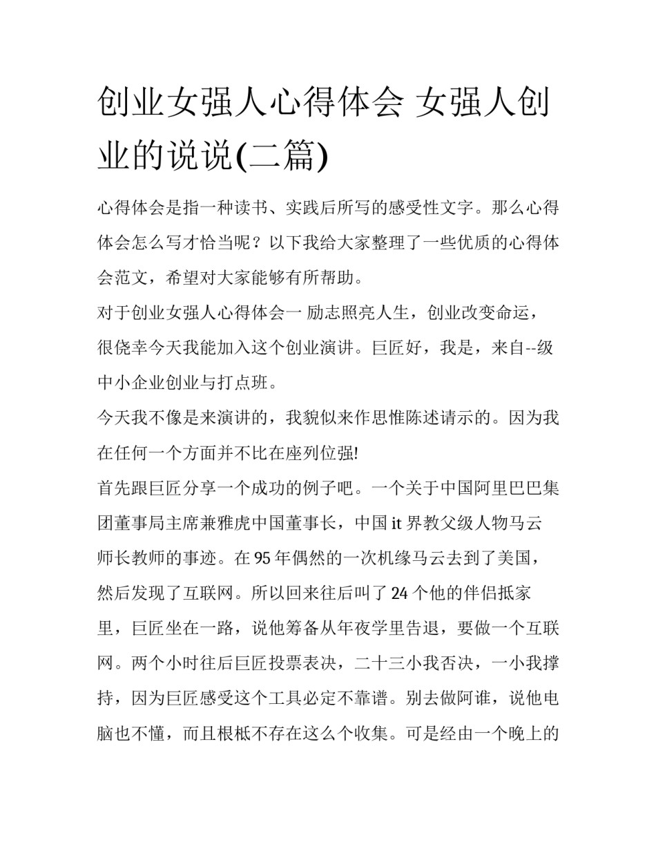 创业女强人心得体会 女强人创业的说说(二篇)_第1页