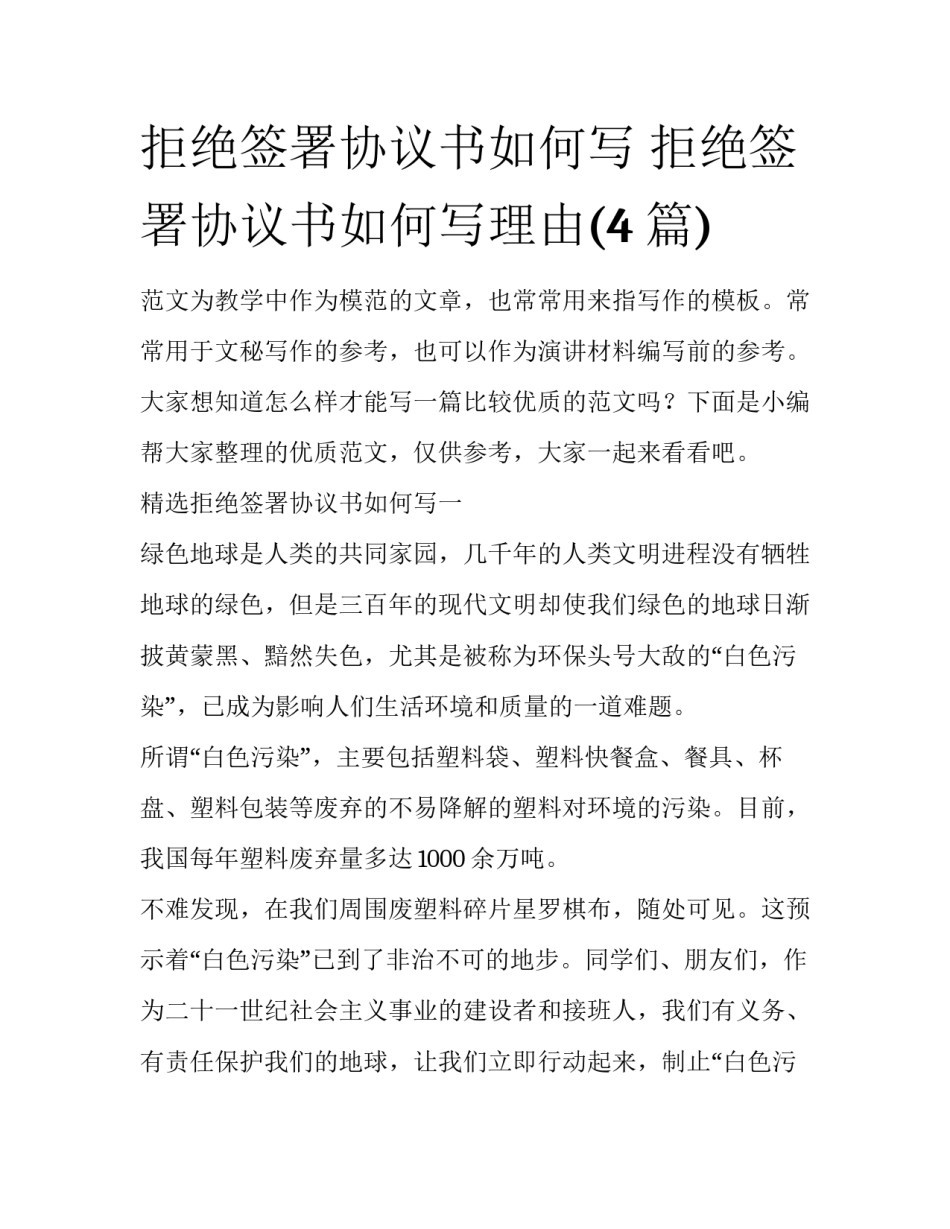 拒绝签署协议书如何写 拒绝签署协议书如何写理由(4篇)_第1页