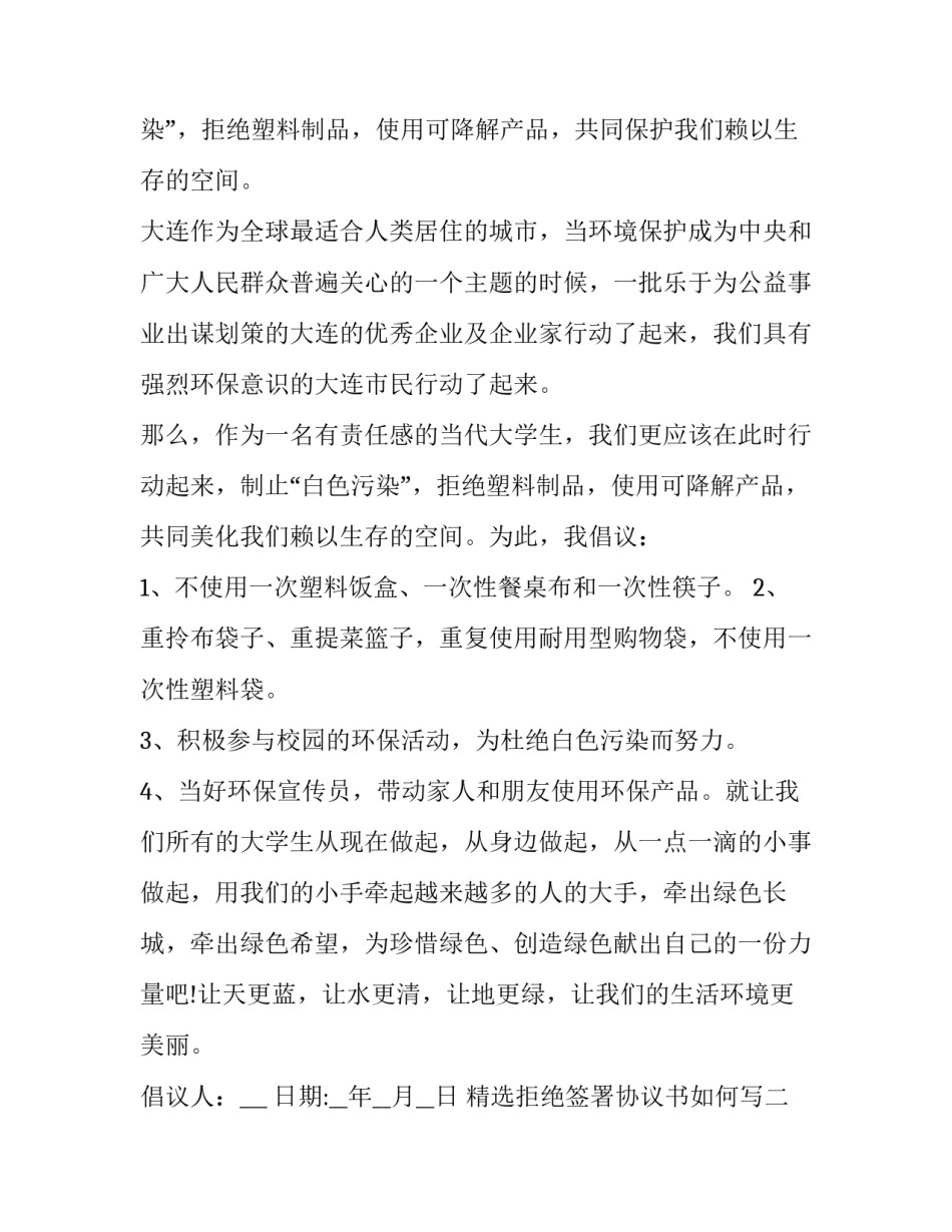 拒绝签署协议书如何写 拒绝签署协议书如何写理由(4篇)_第2页