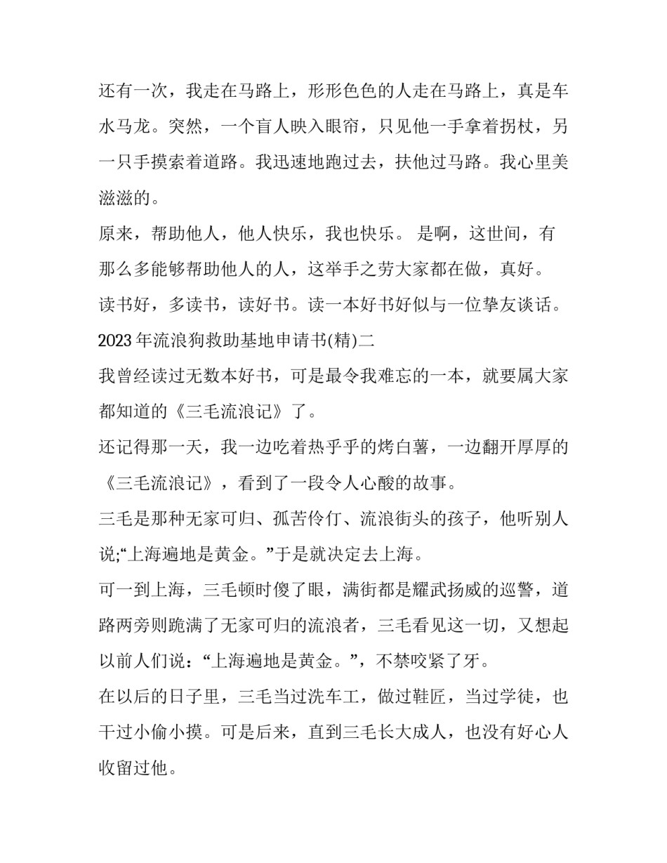 流浪狗救助基地申请书 申请流浪动物救助基地需要什么手续(六篇)_第2页