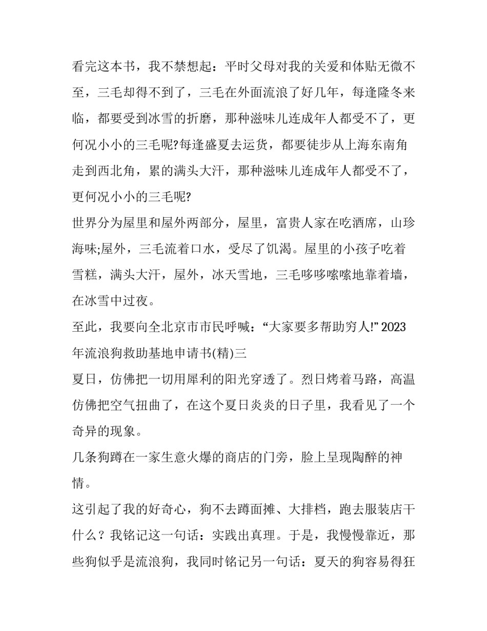 流浪狗救助基地申请书 申请流浪动物救助基地需要什么手续(六篇)_第3页
