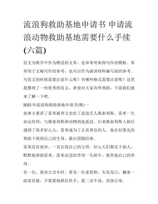 流浪狗救助基地申请书 申请流浪动物救助基地需要什么手续(六篇)