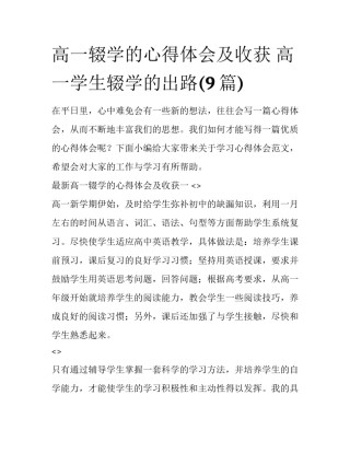 高一辍学的心得体会及收获 高一学生辍学的出路(9篇)