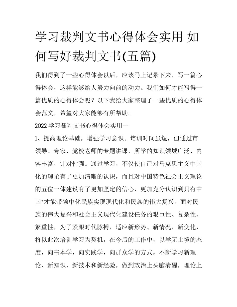 学习裁判文书心得体会实用 如何写好裁判文书(五篇)_第1页
