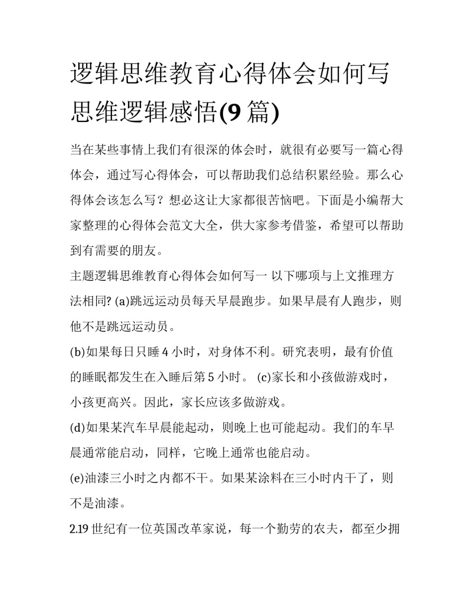 逻辑思维教育心得体会如何写 思维逻辑感悟(9篇)_第1页