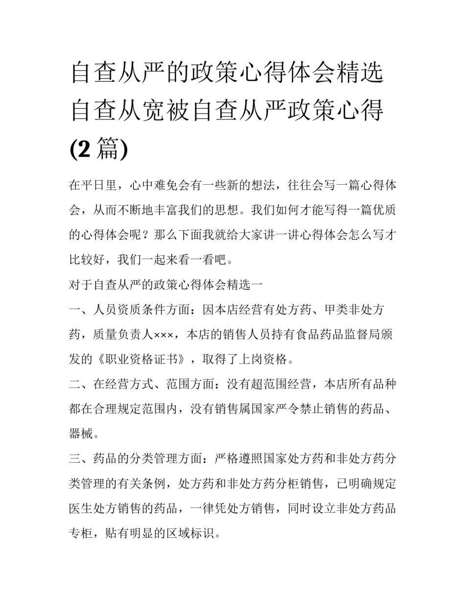 自查从严的政策心得体会精选 自查从宽被自查从严政策心得(2篇)_第1页