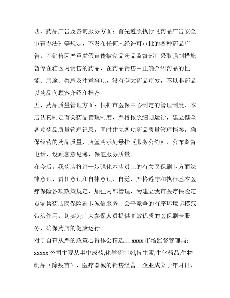 自查从严的政策心得体会精选 自查从宽被自查从严政策心得(2篇)_第2页