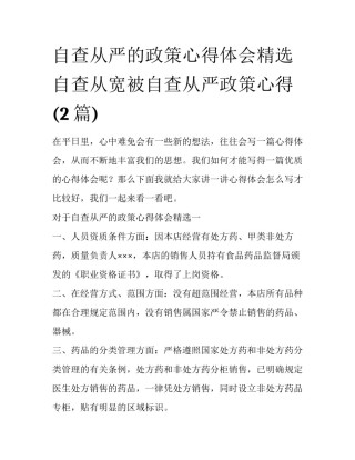 自查从严的政策心得体会精选 自查从宽被自查从严政策心得(2篇)