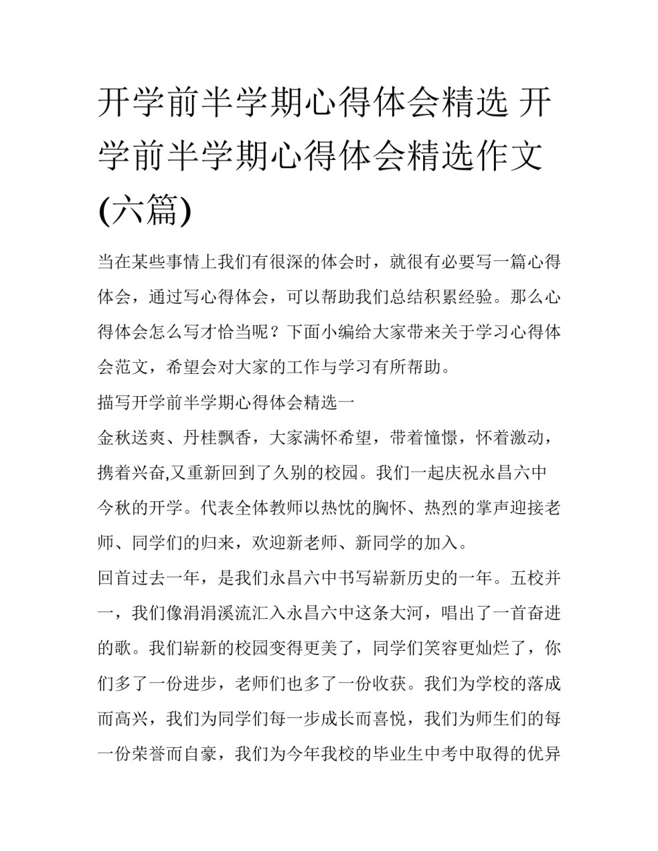 开学前半学期心得体会精选 开学前半学期心得体会精选作文(六篇)_第1页