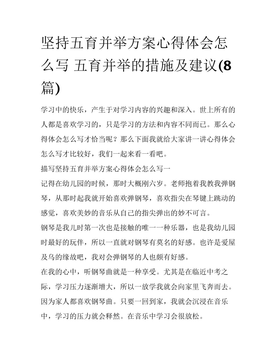 坚持五育并举方案心得体会怎么写 五育并举的措施及建议(8篇)_第1页
