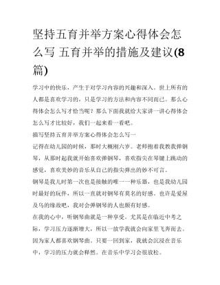 坚持五育并举方案心得体会怎么写 五育并举的措施及建议(8篇)