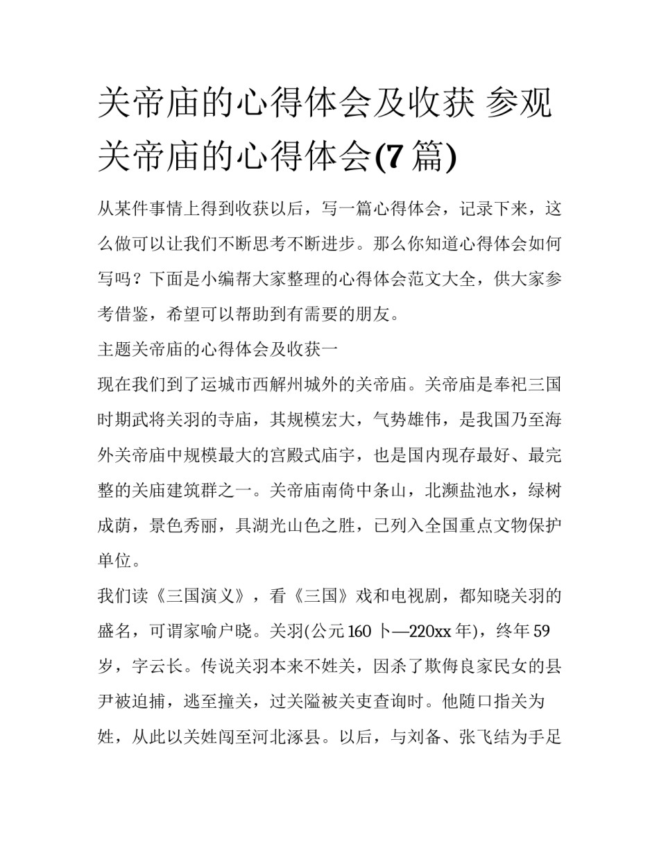 关帝庙的心得体会及收获 参观关帝庙的心得体会(7篇)_第1页