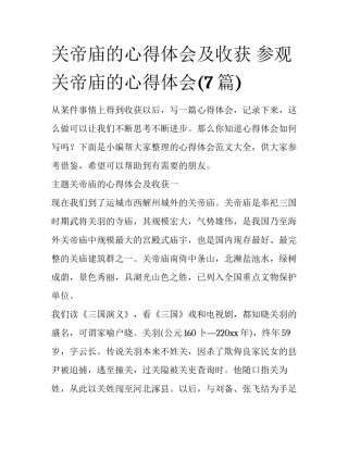 关帝庙的心得体会及收获 参观关帝庙的心得体会(7篇)
