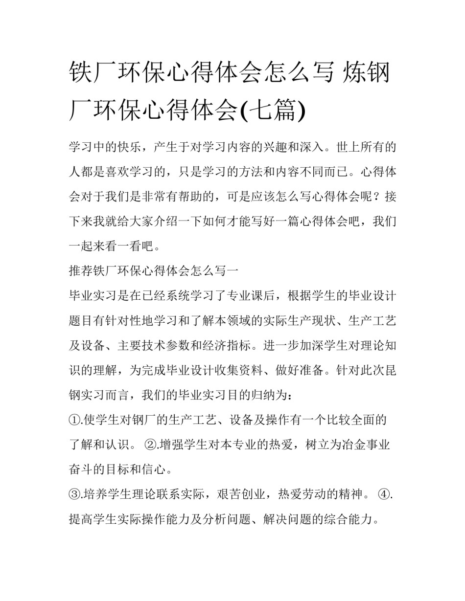 铁厂环保心得体会怎么写 炼钢厂环保心得体会(七篇)_第1页