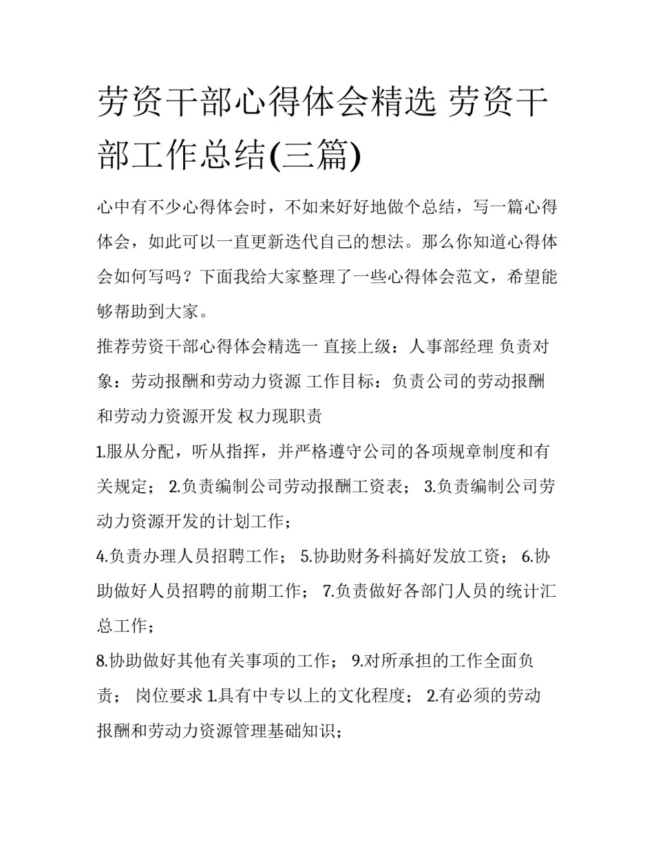 劳资干部心得体会精选 劳资干部工作总结(三篇)_第1页