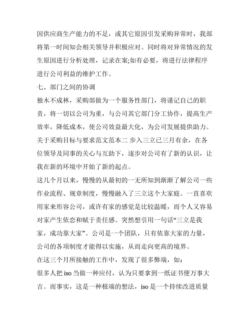 采购目标与要求范文范本 采购工作目标怎么写(八篇)_第3页