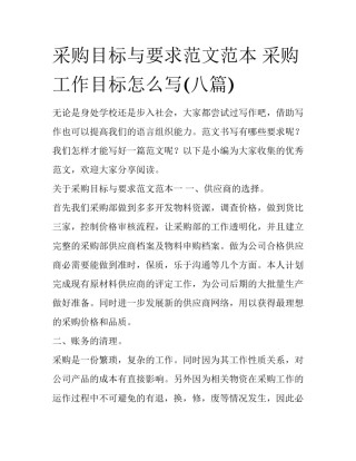 采购目标与要求范文范本 采购工作目标怎么写(八篇)