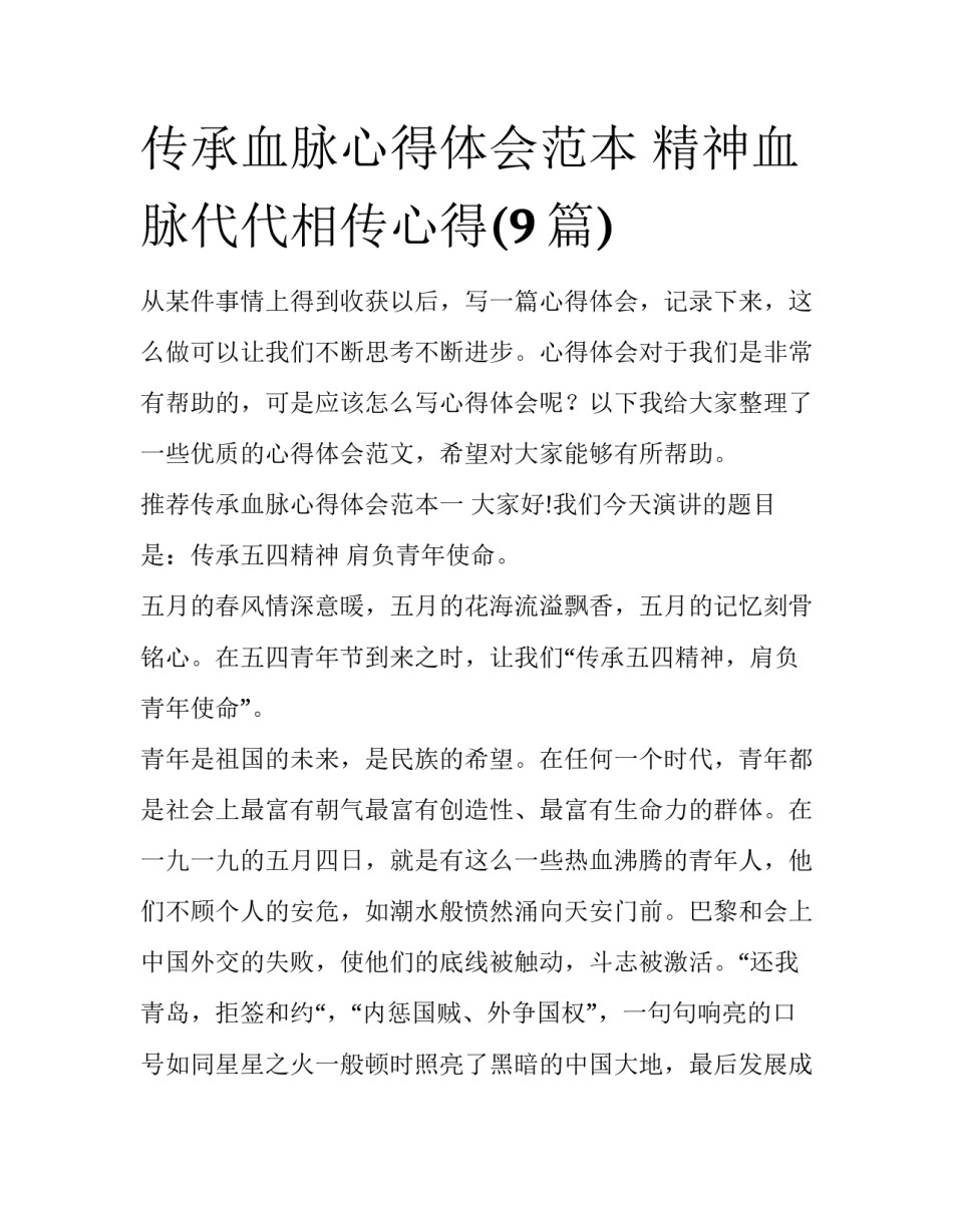 传承血脉心得体会范本 精神血脉代代相传心得(9篇)_第1页