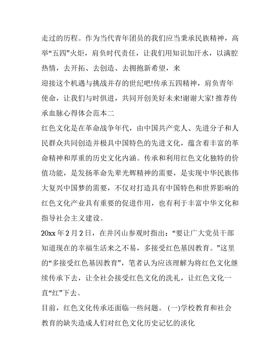 传承血脉心得体会范本 精神血脉代代相传心得(9篇)_第3页