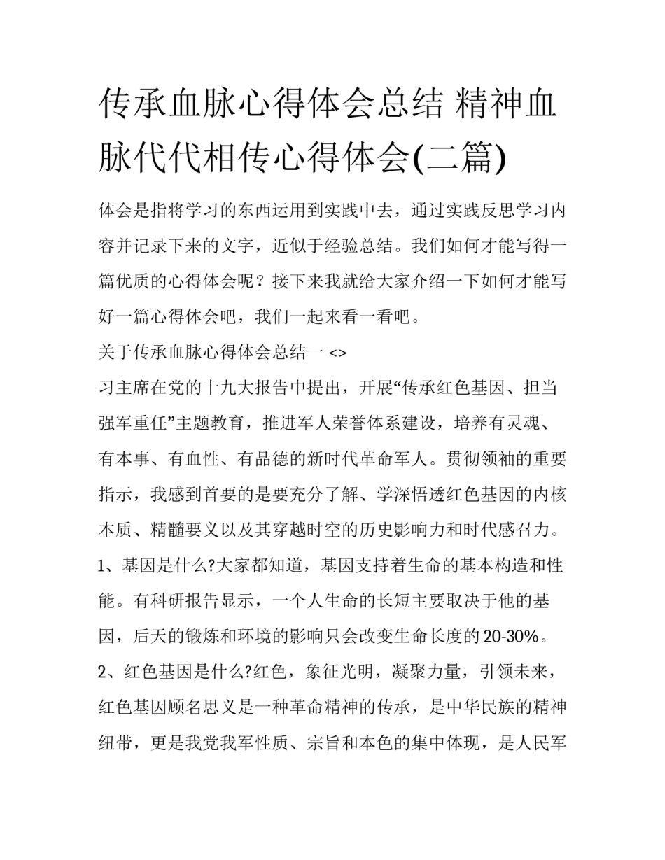 传承血脉心得体会总结 精神血脉代代相传心得体会(二篇)_第1页